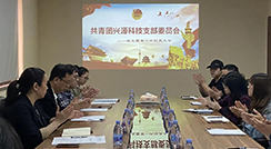 逐夢青春，奮斗之我--興源科技團支部成立 選舉產(chǎn)生第一屆支部委員會